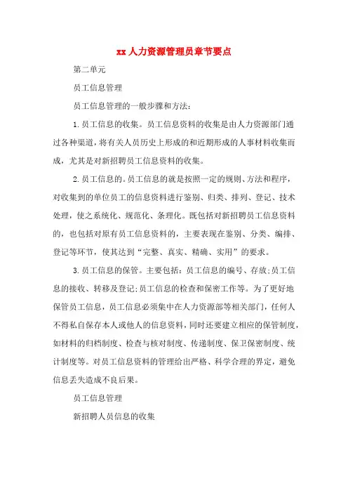 xx人力资源管理员章节要点