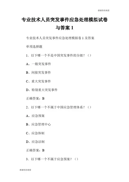 专业技术人员突发事件应急处理模拟试卷与答案.doc