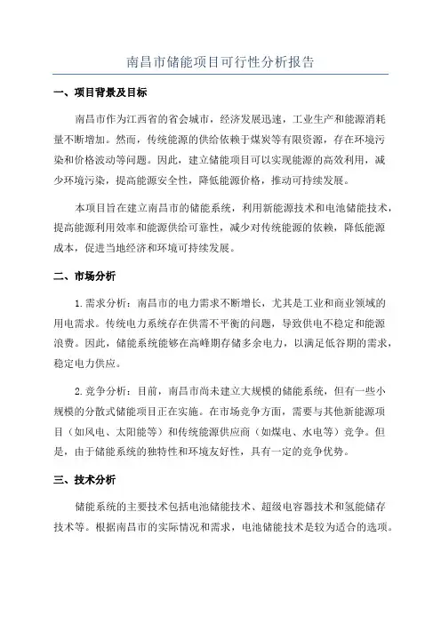 南昌市储能项目可行性分析报告