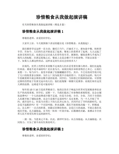 珍惜粮食从我做起演讲稿