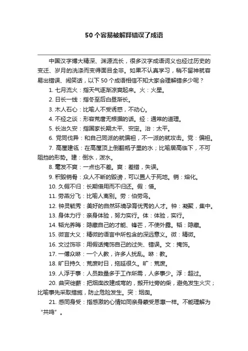 50个容易被解释错误了成语