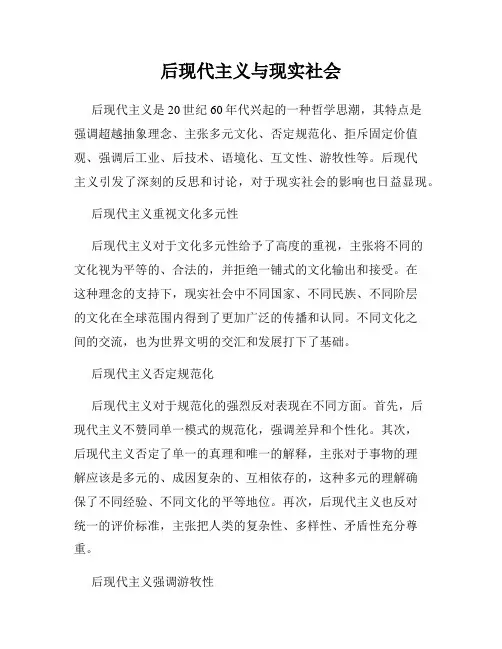 后现代主义与现实社会