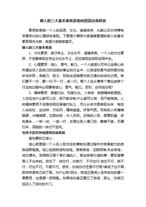 做人的三大基本素质及如何提高自身修养