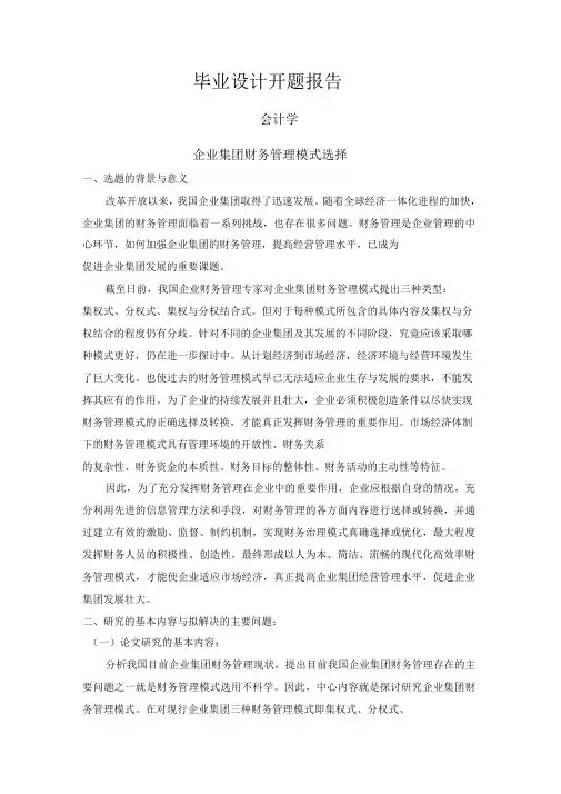企业集团财务管理模式选择【开题报告】