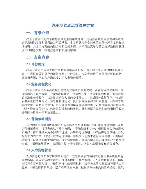 汽车专营店运营管理方案
