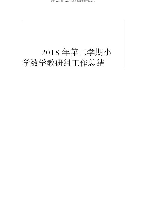 完整word版,2018小学数学教研组工作总结