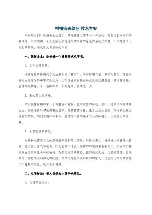 柑橘病害绿色 技术方案