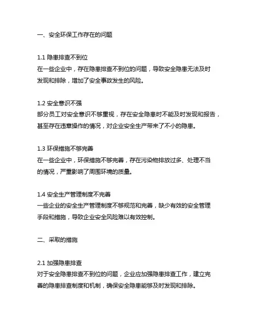 安全环保工作中存在的问题及采取的措施