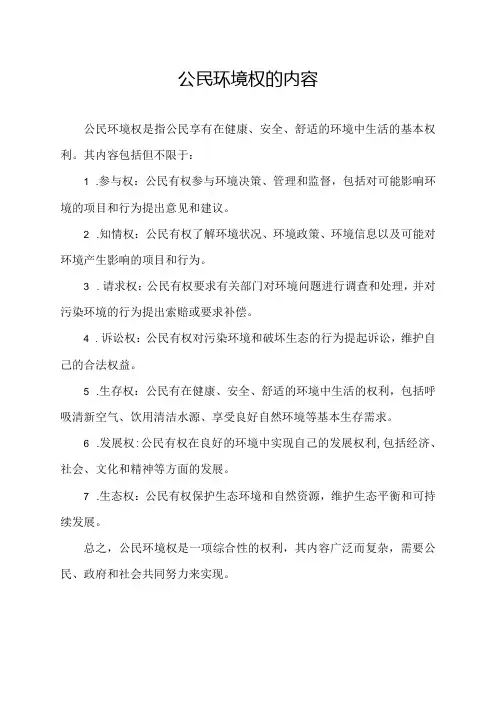 公民环境权的内容