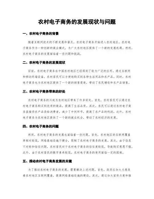 农村电子商务的发展现状与问题
