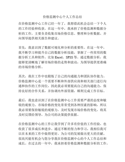价格监测中心个人工作总结
