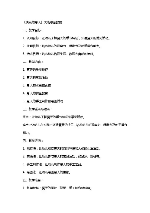《快乐的夏天》大班综合教案