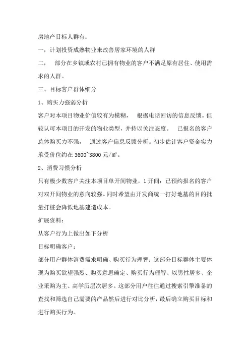 房产公司目标顾客描述
