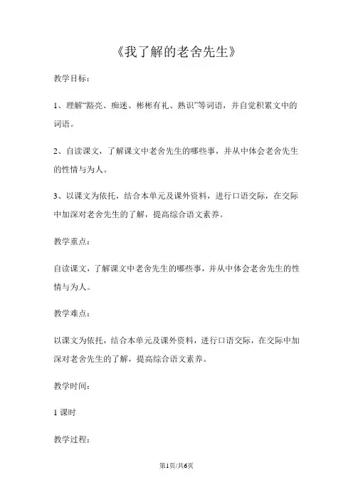 六年级下册语文教案16我了解的老舍先生 冀教版