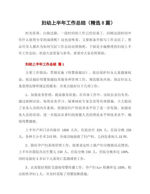 妇幼上半年工作总结(8篇)