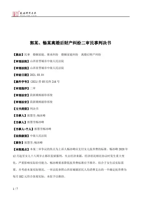 郭某、畅某离婚后财产纠纷二审民事判决书