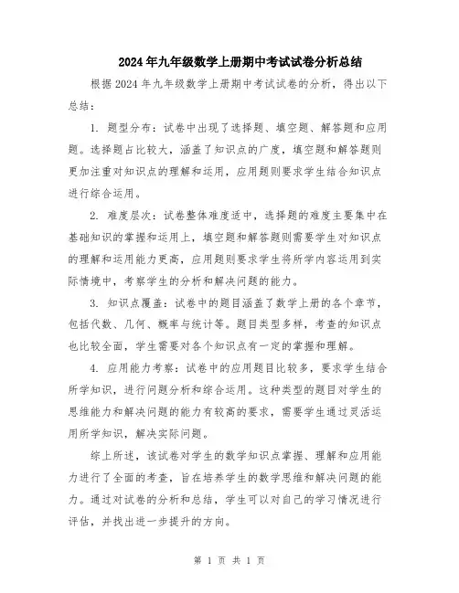 2024年九年级数学上册期中考试试卷分析总结
