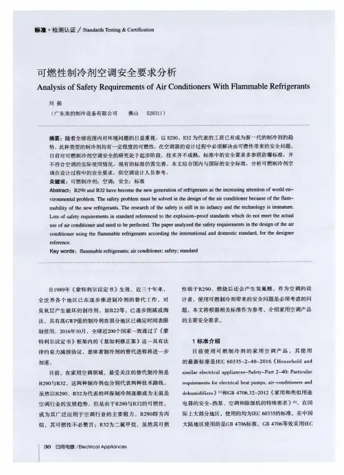可燃性制冷剂空调安全要求分析