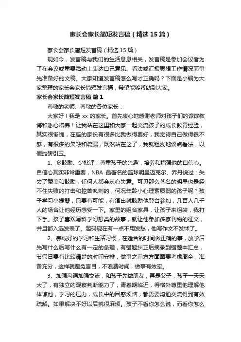 家长会家长简短发言稿（精选15篇）
