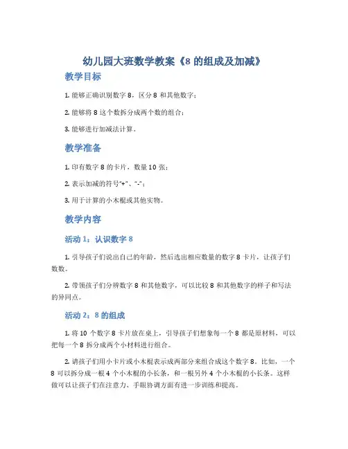 幼儿园大班数学教案《8的组成及加减》