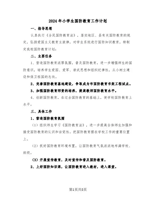 2024年小学生国防教育工作计划（二篇）