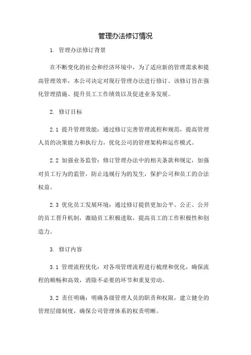 管理办法修订情况