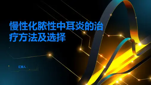 慢性化脓性中耳炎的治疗方法有哪些应该如何选择