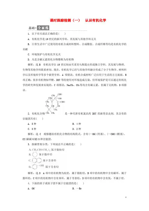 (统编版)2020学年高中化学课时跟踪检测一认识有机化学鲁科版选修2