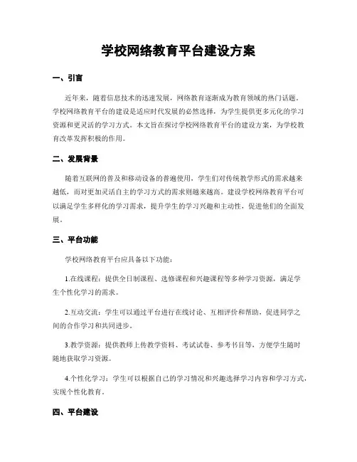 学校网络教育平台建设方案