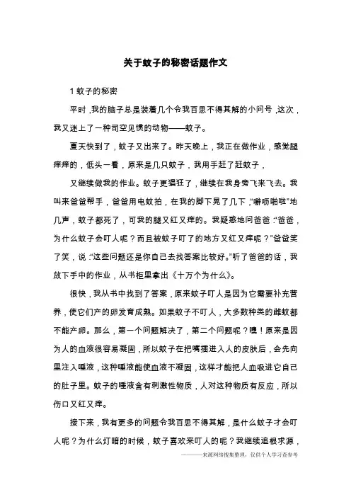 关于蚊子的秘密话题作文