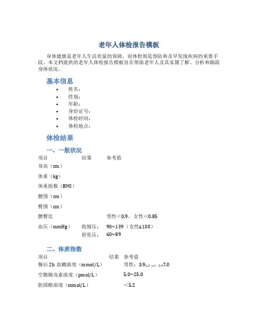 老年人体检报告模板