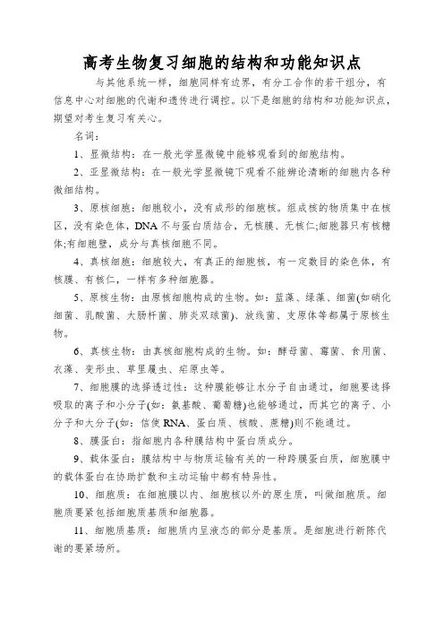 高考生物复习细胞的结构和功能知识点