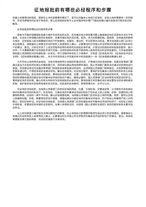 征地报批前有哪些必经程序和步骤