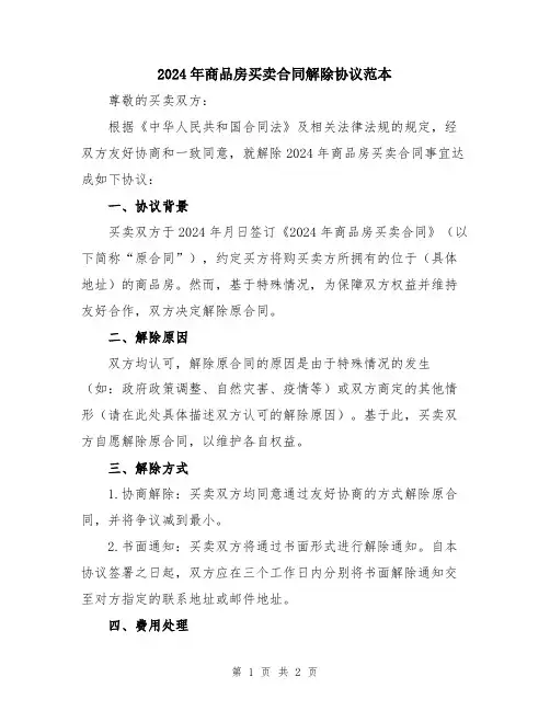 2024年商品房买卖合同解除协议范本