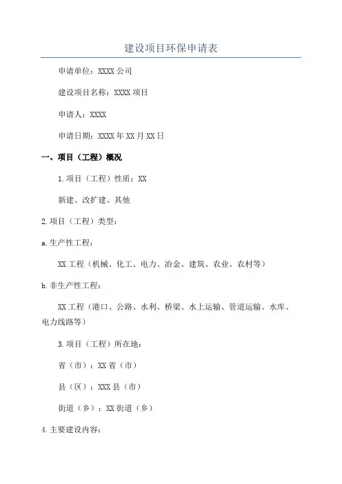 建设项目环保申请表