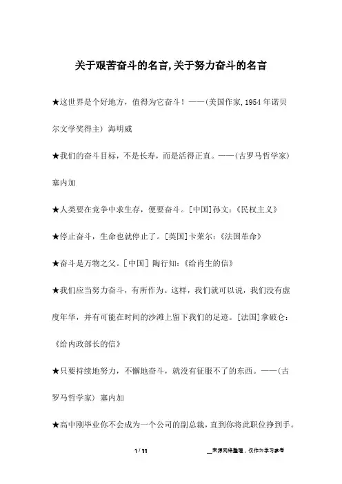 关于艰苦奋斗的名言,关于努力奋斗的名言