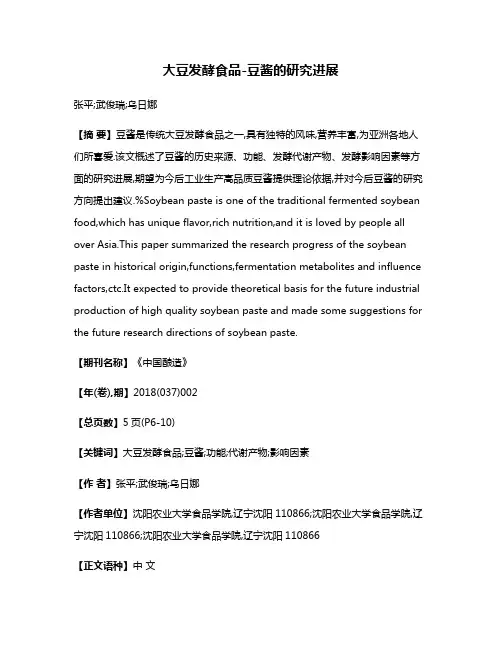 大豆发酵食品-豆酱的研究进展