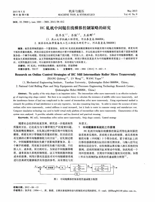 HC轧机中间辊在线横移控制策略的研究