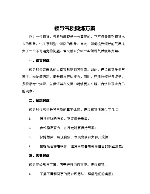 领导气质锻炼方案
