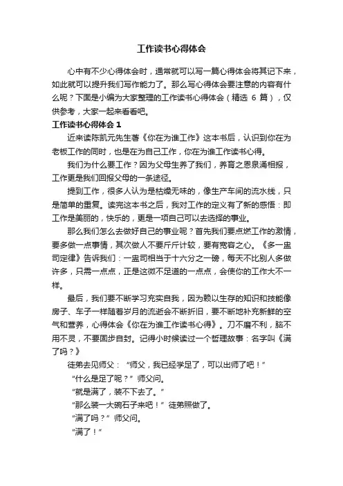 工作读书心得体会（精选6篇）