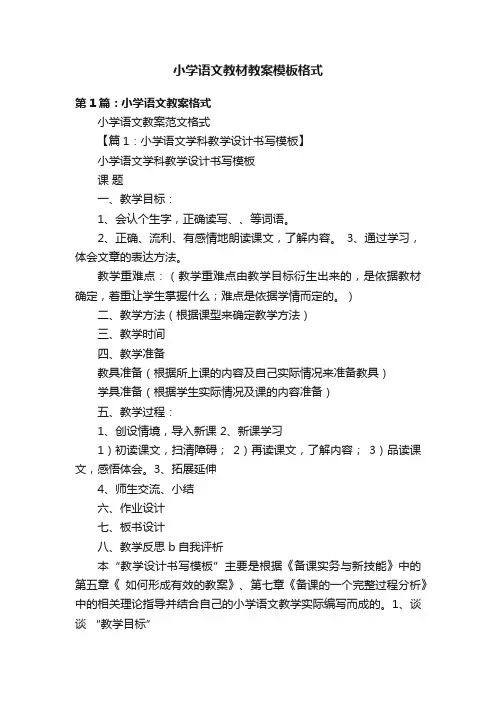 小学语文教材教案模板格式
