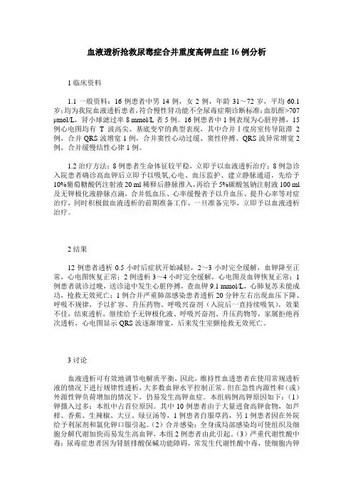 血液透析抢救尿毒症合并重度高钾血症16例分析