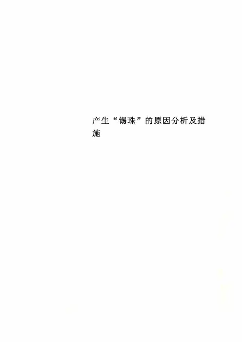 产生“锡珠”的原因分析及措施