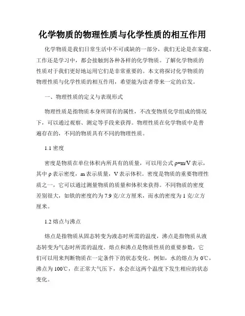 化学物质的物理性质与化学性质的相互作用