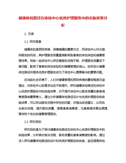 健康体检路径在体检中心优质护理服务中的实施效果分析