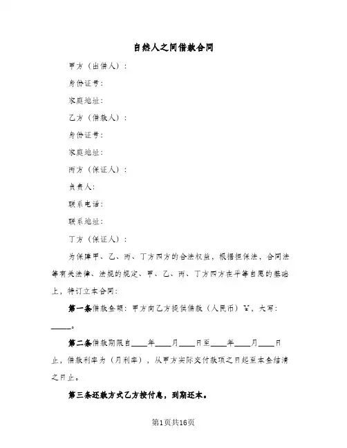 自然人之间借款合同(九篇)