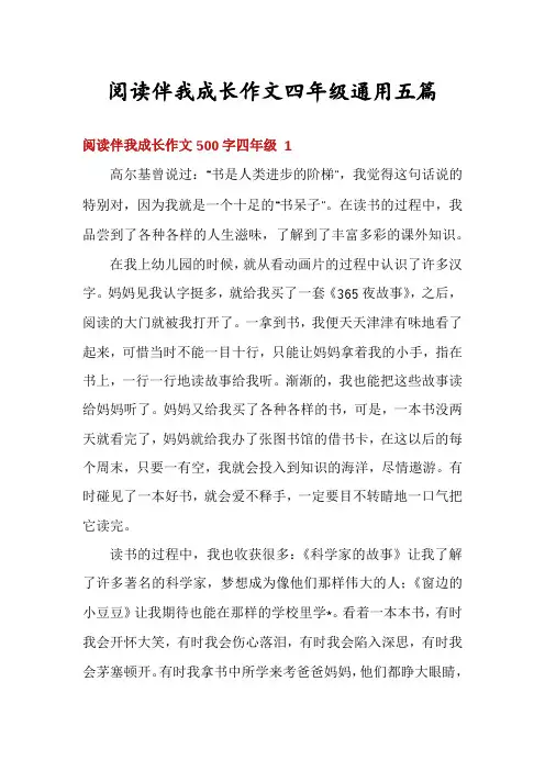 阅读伴我成长作文四年级通用五篇