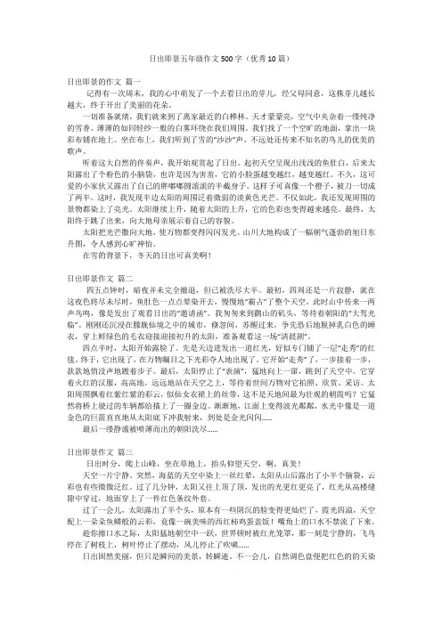日出即景五年级作文500字(优秀10篇)