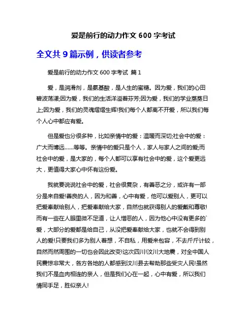 爱是前行的动力作文600字考试