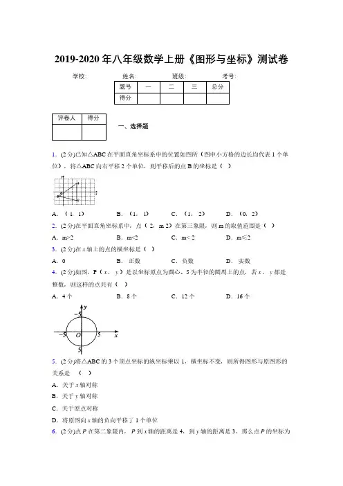 2019-2020初中数学八年级上册《图形与坐标》专项测试(含答案) (596)